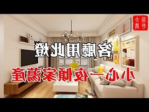 客廳 燈 風水